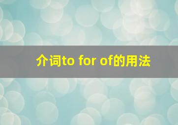 介词to for of的用法